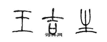 陳聲遠王吉生篆書個性簽名怎么寫