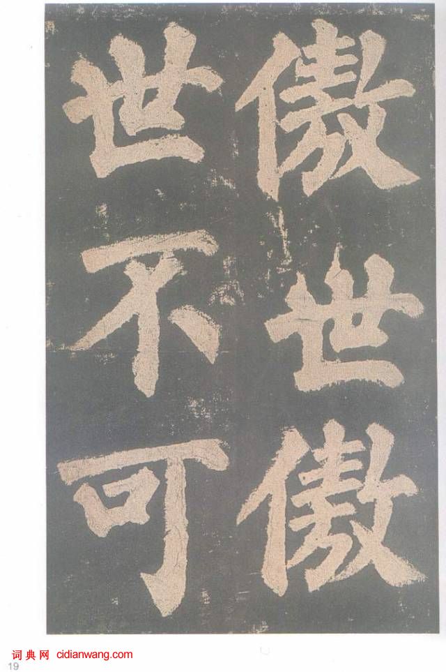 顏真卿楷書《東方朔畫贊碑》