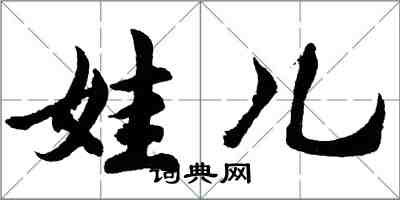 胡問遂娃兒行書怎么寫