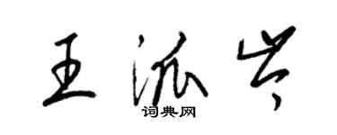 梁錦英王派岑草書個性簽名怎么寫