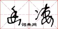 王冬齡幽淒草書怎么寫