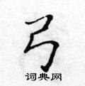 黃華生寫的硬筆楷書弓