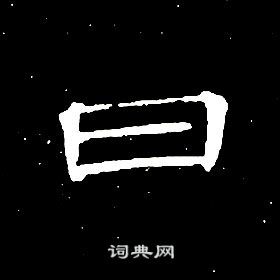 席夔千字文中日的寫法