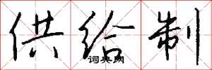 錢沛雲供給制行書怎么寫