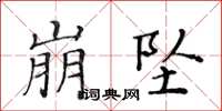 黃華生崩墜楷書怎么寫