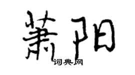曾慶福蕭陽行書個性簽名怎么寫