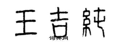 曾慶福王吉純篆書個性簽名怎么寫