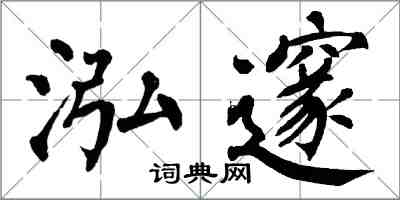 翁闓運泓邃楷書怎么寫