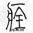 余巨力寫的硬筆篆書痊