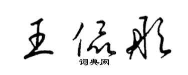 梁錦英王侃彤草書個性簽名怎么寫