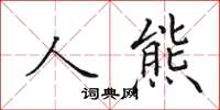 田英章人熊楷書怎么寫