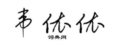 梁錦英韋依依草書個性簽名怎么寫