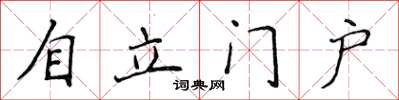 侯登峰自立門戶楷書怎么寫