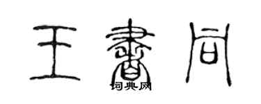 陳聲遠王書同篆書個性簽名怎么寫