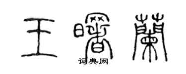 陳聲遠王曙蘭篆書個性簽名怎么寫