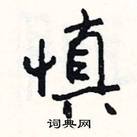 謷組詞_謷字怎么組詞_謷組詞有哪些_帶謷字的詞語