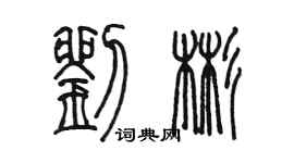 陳墨劉彬篆書個性簽名怎么寫
