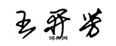 朱錫榮王開芳草書個性簽名怎么寫
