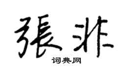 王正良張非行書個性簽名怎么寫