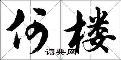 胡問遂何樓行書怎么寫