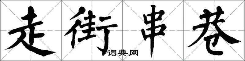 翁闓運走街串巷楷書怎么寫