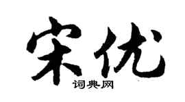 胡問遂宋優行書個性簽名怎么寫