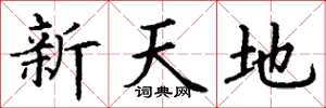 丁謙新天地楷書怎么寫