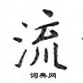 鄧散木寫的硬筆楷書流