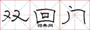 駱恆光雙回門隸書怎么寫