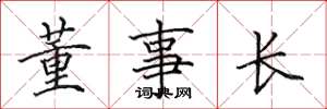 田英章董事長楷書怎么寫