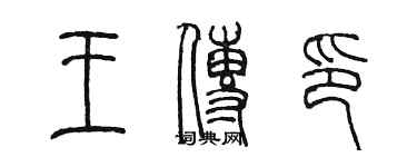 陳墨王傳印篆書個性簽名怎么寫