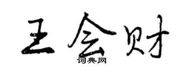曾慶福王會財行書個性簽名怎么寫