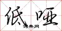 荊霄鵬低啞行書怎么寫