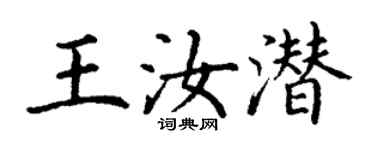 丁謙王汝潛楷書個性簽名怎么寫