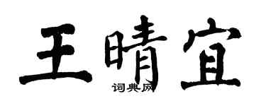翁闓運王晴宜楷書個性簽名怎么寫