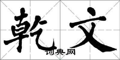 翁闓運乾文楷書怎么寫