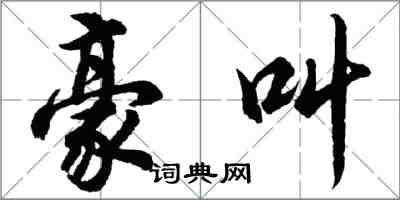 胡問遂豪叫行書怎么寫