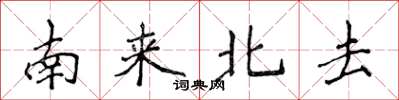 侯登峰南來北去楷書怎么寫