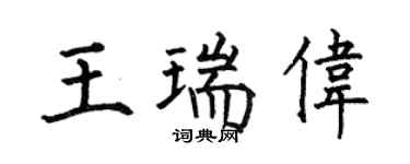 何伯昌王瑞偉楷書個性簽名怎么寫