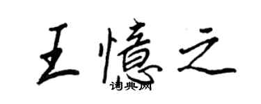 王正良王憶之行書個性簽名怎么寫