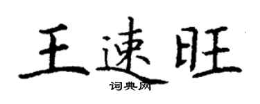 丁謙王速旺楷書個性簽名怎么寫