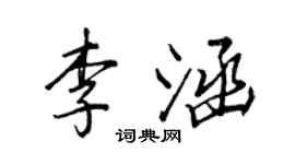 王正良李涵行書個性簽名怎么寫