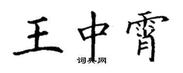 丁謙王中霄楷書個性簽名怎么寫