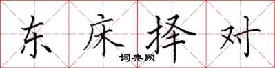 田英章東床擇對楷書怎么寫