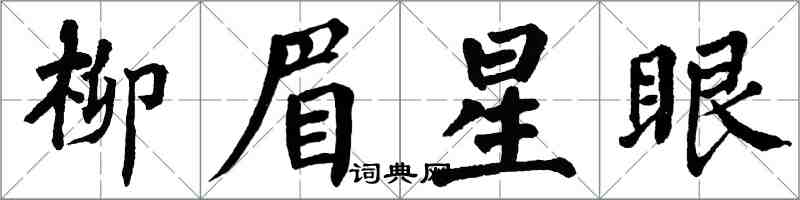 翁闓運柳眉星眼楷書怎么寫