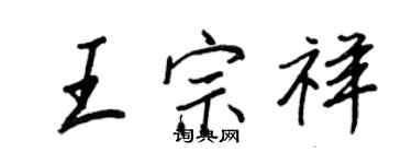 王正良王宗祥行書個性簽名怎么寫