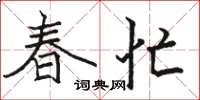 駱恆光春忙楷書怎么寫