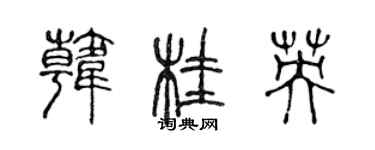 陳聲遠韓桂英篆書個性簽名怎么寫