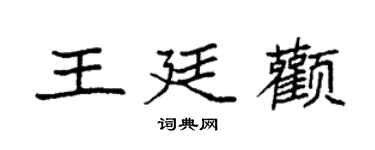 袁強王廷顴楷書個性簽名怎么寫