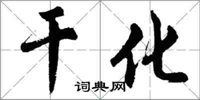 胡問遂乾化行書怎么寫